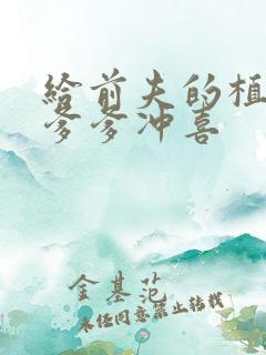 给前夫的植物人爹爹冲喜