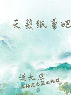 天籁纸鸢吧