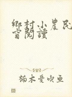乡村小农民无弹窗阅读