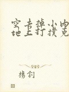 空去掉小内趴在地上打扑克作文
