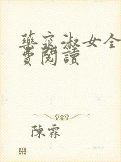 药窕淑女全文免费阅读