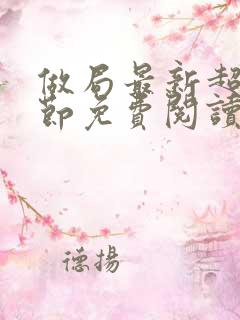 做局最新超前章节免费阅读小说