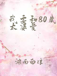 我要和80岁老太婆爱