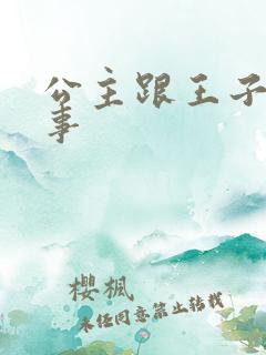 公主跟王子的故事