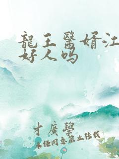龙王医婿江天是好人吗