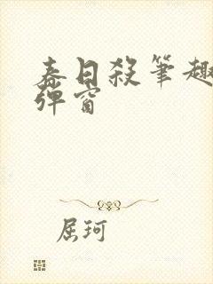 春日杀笔趣阁无弹窗