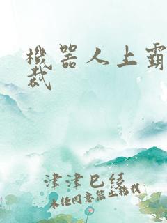 机器人上霸道总裁