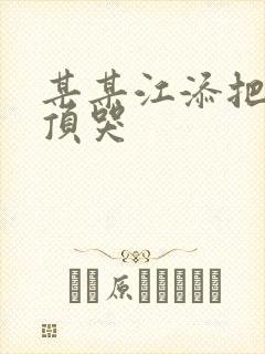 某某江添把盛望顶哭