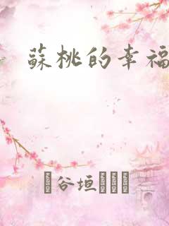 苏桃的幸福生活