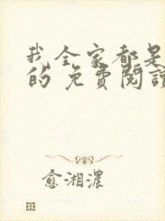 我全家都是穿来的 免费阅读