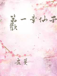 第一章仙子初承欢