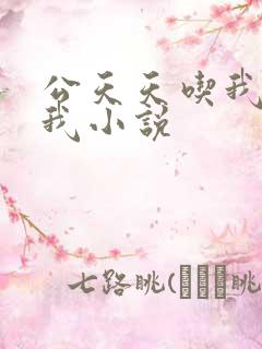 公天天吃我奶躁我小说