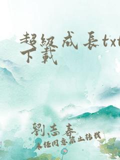 超级成长txt下载
