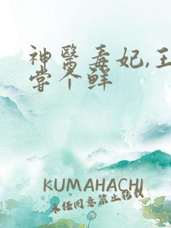 神医毒妃,王爷尝个鲜