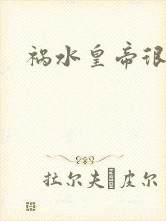 祸水皇帝很大牌