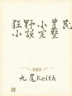 狂野小农民有声小说完整