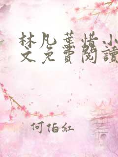 林凡叶惜小说全文免费阅读