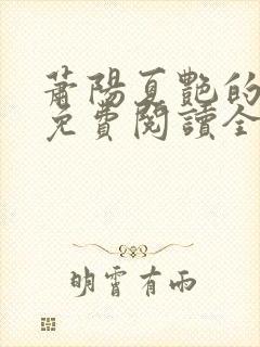 萧阳夏艳的小说免费阅读全文