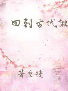 回到古代做医仙
