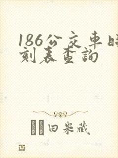 186公交车时刻表查询