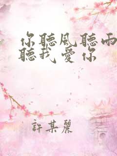 你听风听雨却不听我爱你
