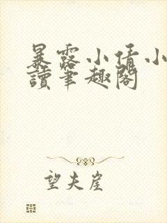 暴露小倩小说阅读笔趣阁