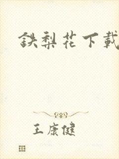 铁梨花下载