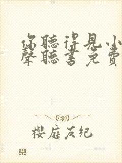 你听得见小说有声听书免费