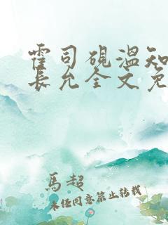 霍司砚温知羽顾长允全文免费阅读律师
