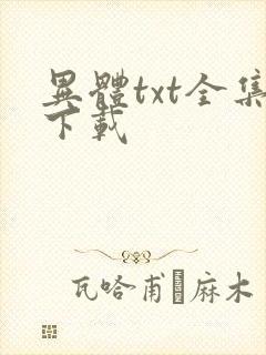 异体txt全集下载