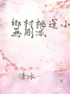 乡村桃运小神医无删减