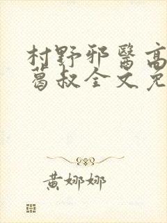村野邪医高慧媛葛叔全文免费阅读