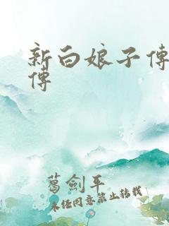 新白娘子传奇后传