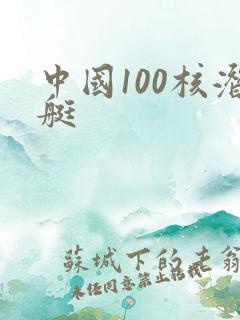 中国100核潜艇