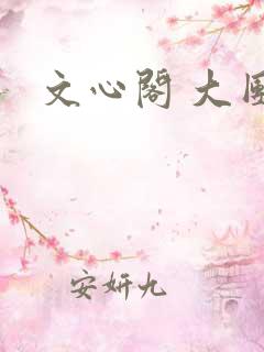 文心阁 大团结