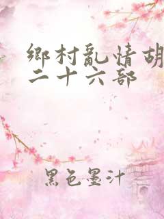 乡村乱情胡秀英二十六部