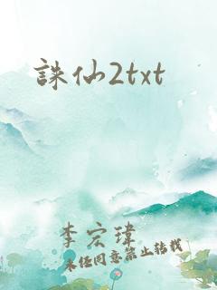 诛仙2txt