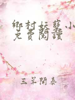 乡村妖孽小神医免费阅读