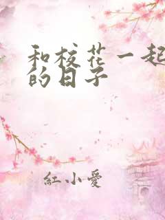 和校花一起查房的日子