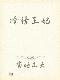 冷情王妃