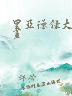 里亚德录大地漫画