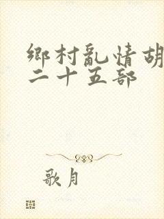 乡村乱情胡秀英二十五部