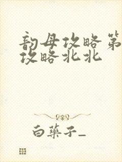 韵母攻略第二版攻略北北