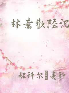 林意欢陆沉舟
