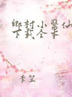 乡村小医仙免费下载全本