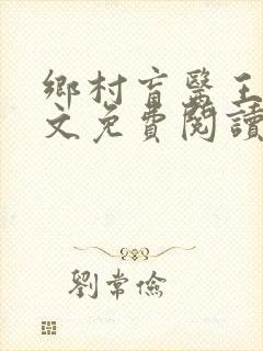 乡村盲医王凡全文免费阅读
