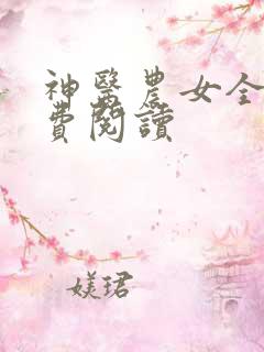 神医农女全文免费阅读