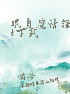 眠月魔情录txt下载