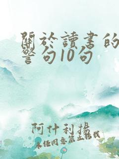 关于读书的名言警句10句