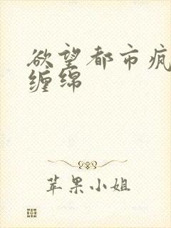 欲望都市疯狂的缠绵